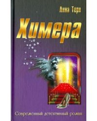 Химера