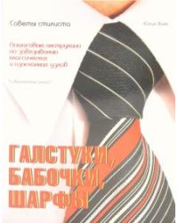 Галстуки, бабочки, шарфы: советы стилиста