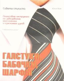 Обложка книги «Галстуки, бабочки, шарфы: советы стилиста» — Виес Юлия Борисовна, ISBN 9789855136232