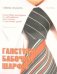Обложка книги «Галстуки, бабочки, шарфы: советы стилиста» — Виес Юлия Борисовна, ISBN 9789855136232