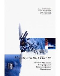 Наследники Икара. Культурно-исторические очерки