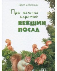 Про беличье царство Векшин посад