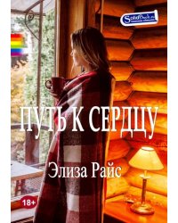 Путь к сердцу