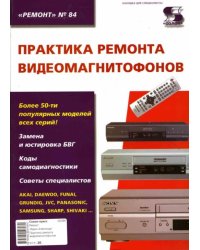 Практика ремонта видеомагнитофонов