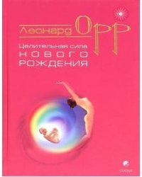 Целительная сила нового рождения