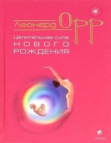 Обложка книги «Целительная сила нового рождения» — Орр Леонард, ISBN 5955007458