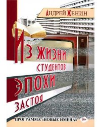 Из жизни студентов эпохи застоя