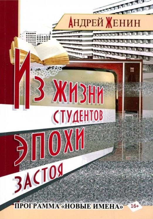Обложка книги «Из жизни студентов эпохи застоя» — Женин Андрей Ледиктович, ISBN 9785000737026