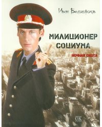 Милиционер Социума. Ночная охота