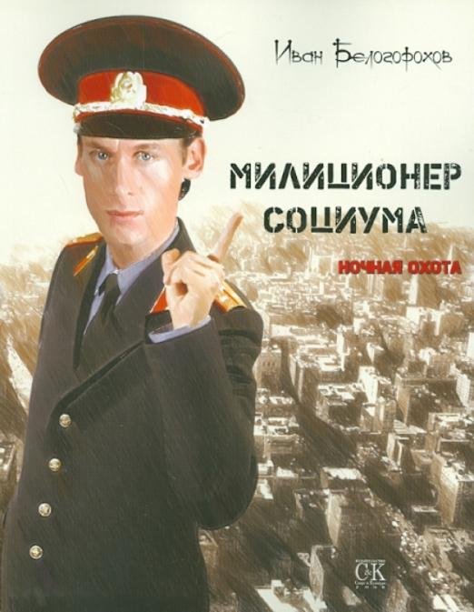 Милиционер Социума. Ночная охота