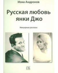 Русская любовь янки Джо. Мемуарные рассказы