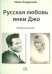 Русская любовь янки Джо. Мемуарные рассказы