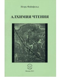 Алхимия чтения. Медиативная повесть