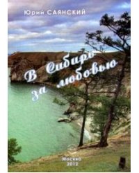 В Сибирь за любовью. Стихотворения Сибири