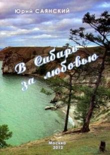 Обложка книги «В Сибирь за любовью. Стихотворения Сибири» — Саянский Юрий, ISBN 9785997321079