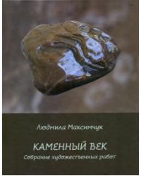 Каменный век