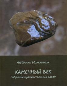 Каменный век