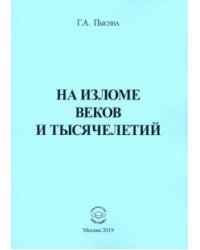 На изломе веков и тысячелетий