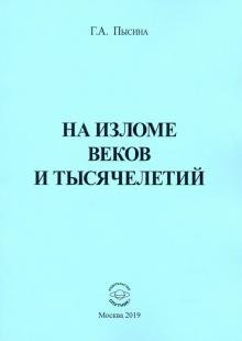 На изломе веков и тысячелетий