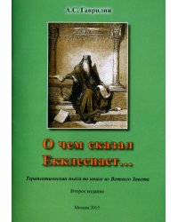 О чем сказал Екклесиаст… Терапевтическая пьеса по книге из Ветхого Завета