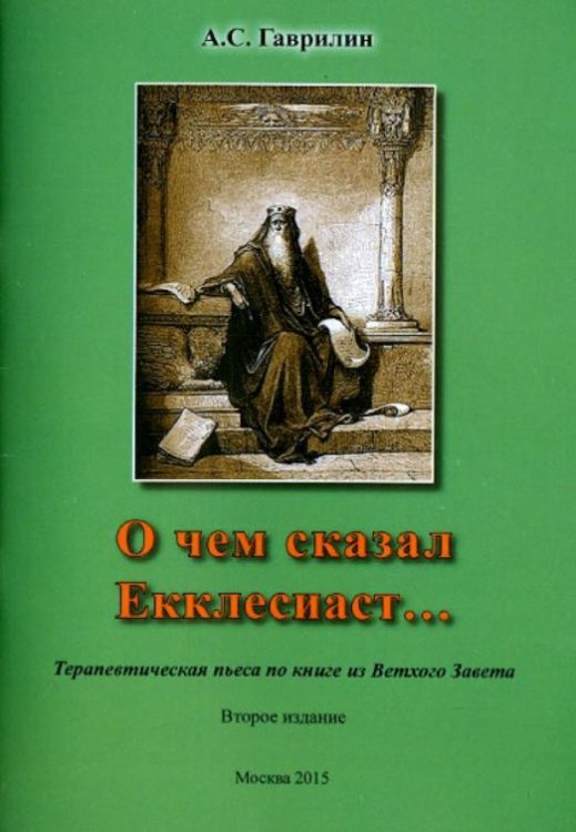 О чем сказал Екклесиаст… Терапевтическая пьеса по книге из Ветхого Завета