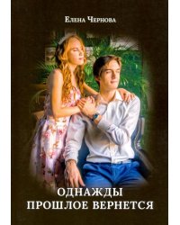 Однажды прошлое вернется