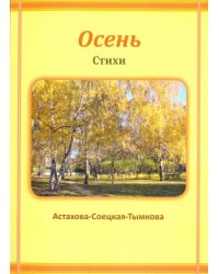 Осень