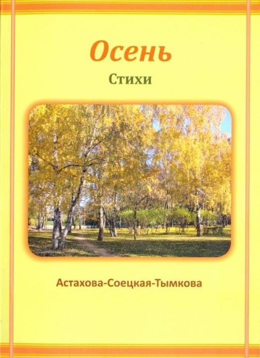 Осень