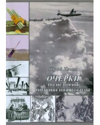 Очерки по истории подчинения погоды