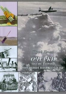 Обложка книги «Очерки по истории подчинения погоды» — Ильин Юрий Сергеевич, ISBN 9785997323448