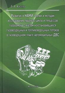 Развитие в НАМИ теории и методик исследования рабочего цикла и процессов газообмена Развитие в НАМИ теории и методик исследования рабочего цикла и процессов газообмена