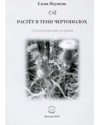 Растет в тени чертополох. Стихотворения и проза
