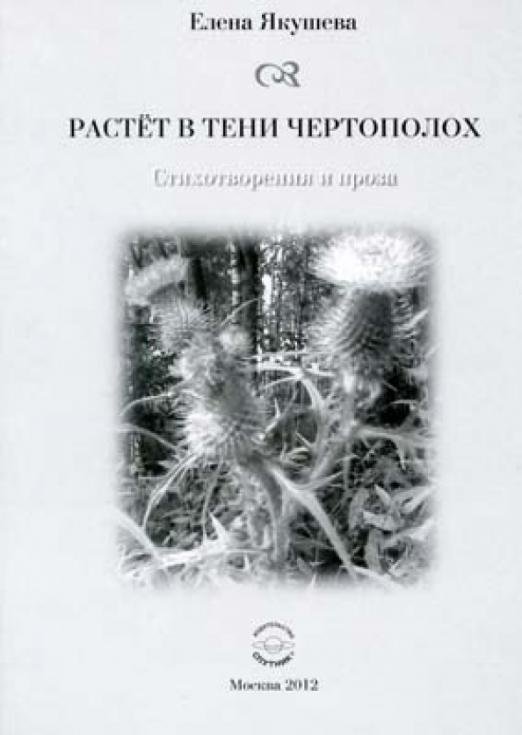 Растет в тени чертополох. Стихотворения и проза