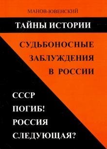 Исторический анализ Тайны истории. Судьбоносные заблуждения в России. СССР погиб! Россия следующая?
