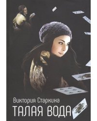 Талая вода