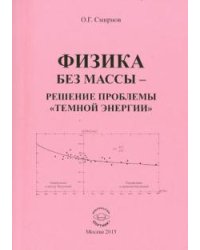 Физика без массы - решение проблемы "темной энергии"