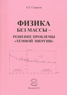 Физика без массы - решение проблемы "темной энергии"