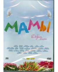 DVD. Мамы (DVD)