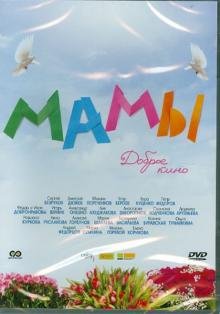 Обложка книги «DVD. Мамы (DVD)»