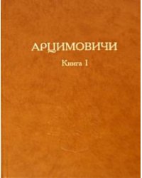 Арцимовичи. Книга I