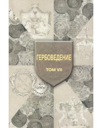 Гербоведение. Том VII