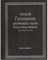 Общий гербовник дворянских родов Российской Империи. Том 9