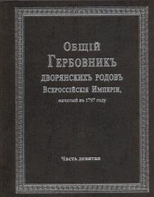 Общий гербовник дворянских родов Российской Империи. Том 9