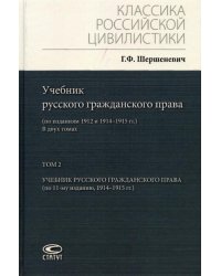 Учебник русского гражданского права. По изданиям 1912 и 1914– 1915 гг. В 2-х томах. Том 2