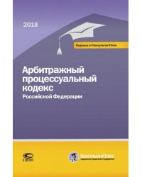 Арбитражный процессуальный кодекс РФ на 01.03.18 г.