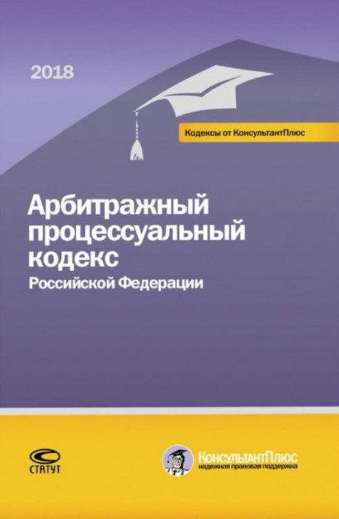 Арбитражный процессуальный кодекс РФ на 01.03.18 г.