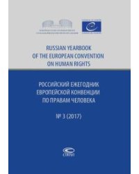 Российский ежегодник Европейской конвенции по правам человека, №3, 2017