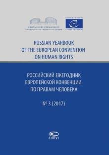 Российский ежегодник Европейской конвенции по правам человека, №3, 2017
