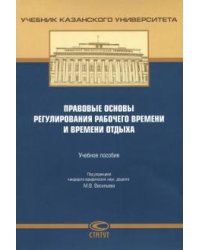 Правовые основы регулирования рабочего времени и времени отдыха. Учебное пособие