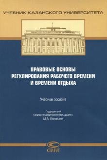 Правовые основы регулирования рабочего времени и времени отдыха. Учебное пособие